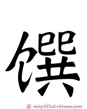 馔
