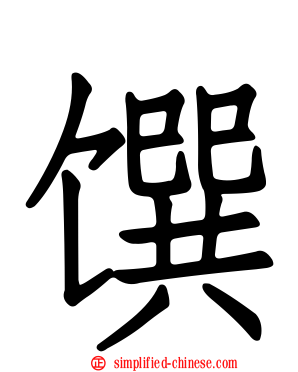 馔