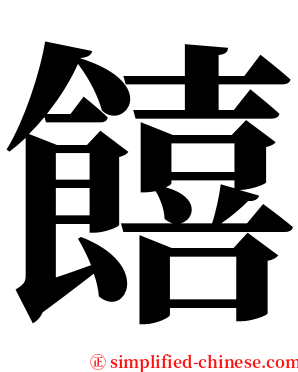 饎 serif font