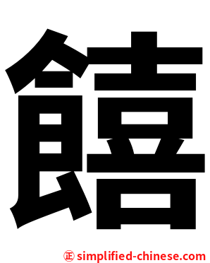 饎