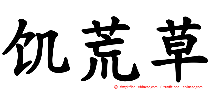 饥荒草