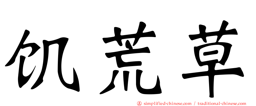 饥荒草