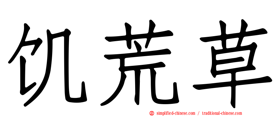饥荒草
