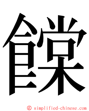饓 ming font