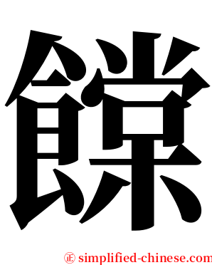 饓 serif font