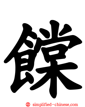 饓