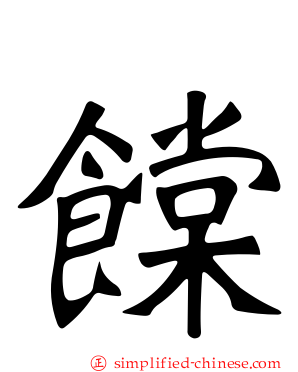 饓