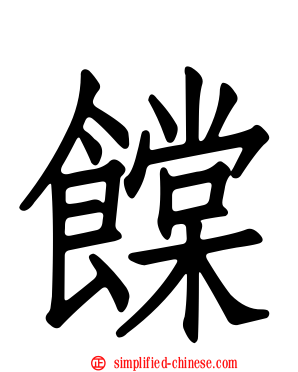 饓