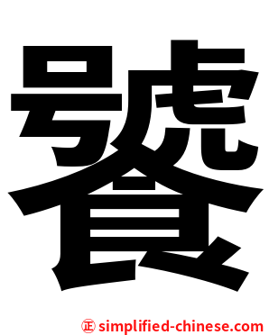 饕