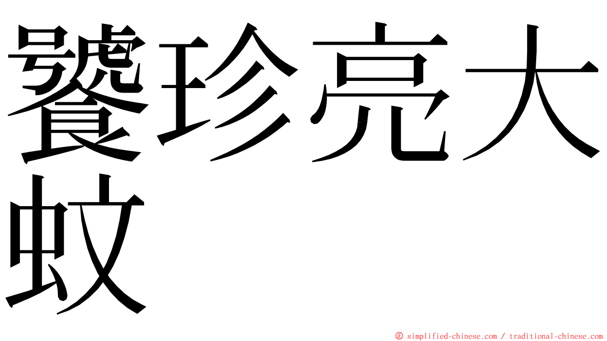 饕珍亮大蚊 ming font