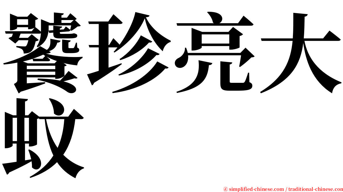 饕珍亮大蚊 serif font