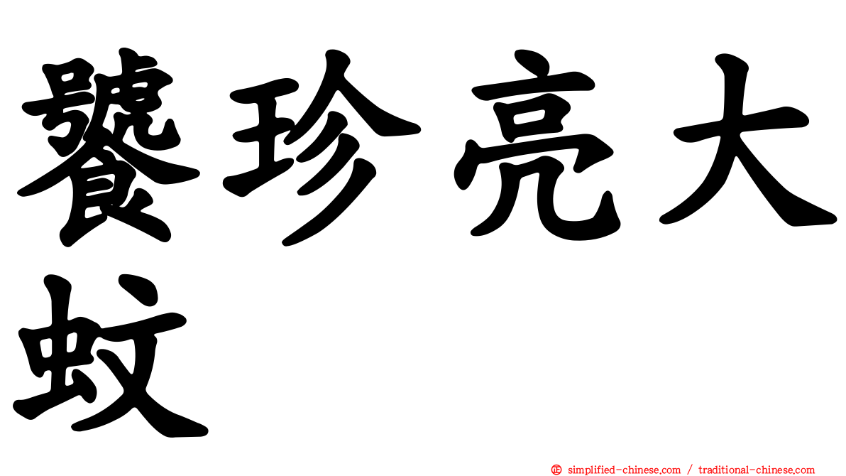 饕珍亮大蚊