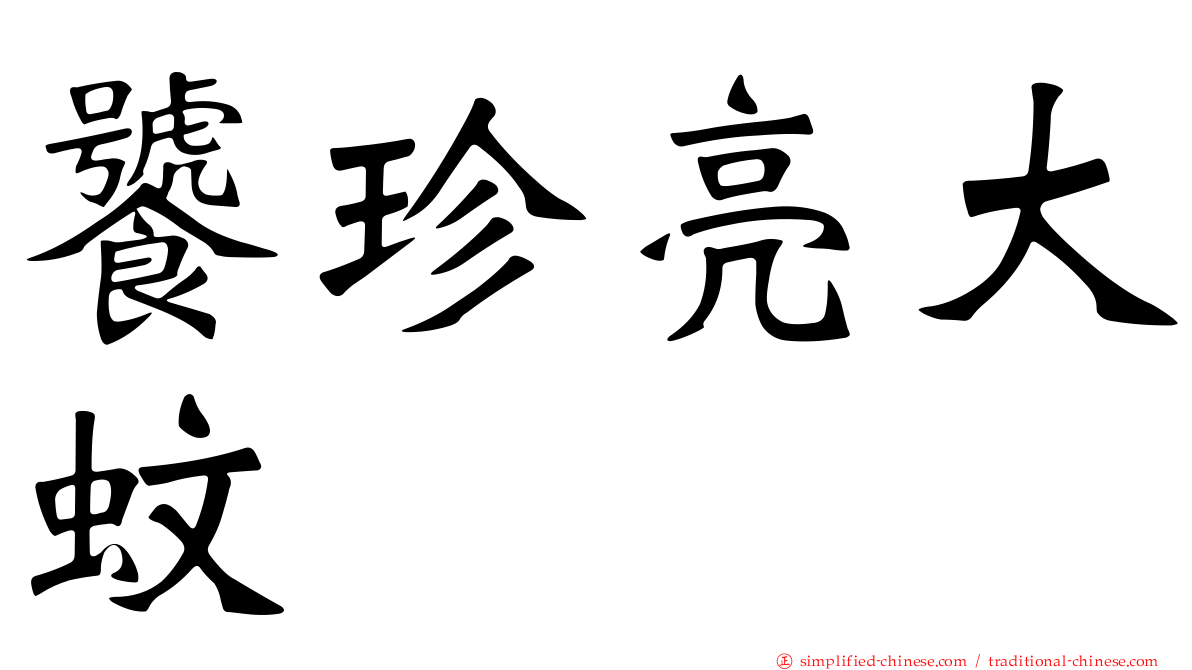 饕珍亮大蚊