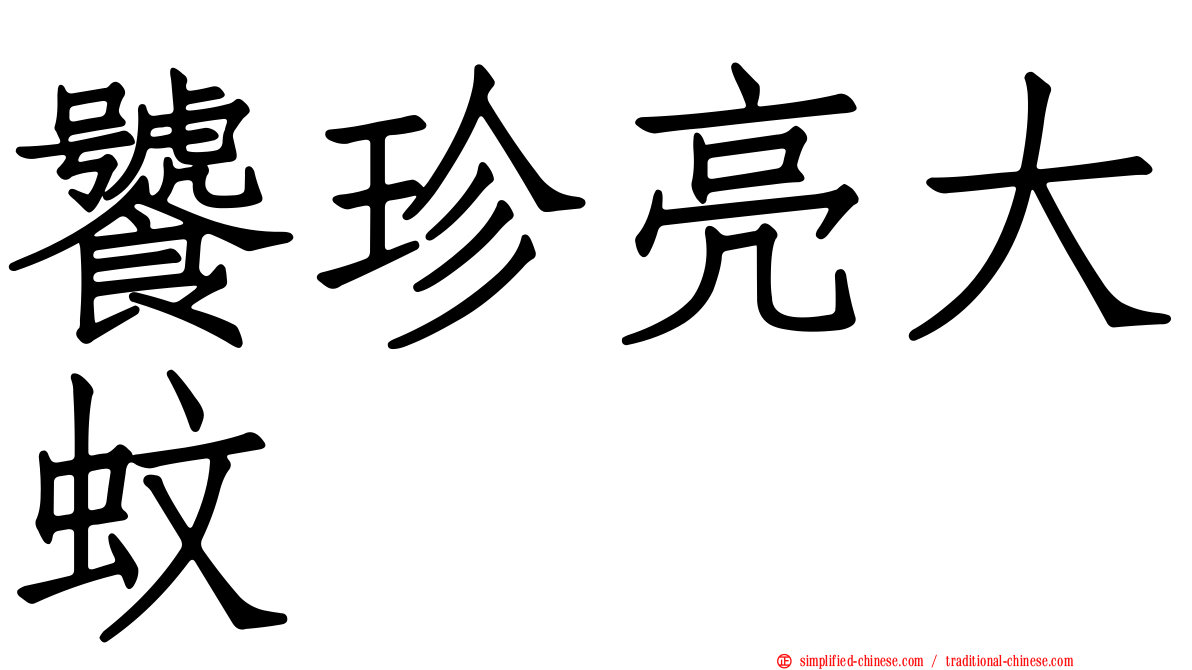 饕珍亮大蚊