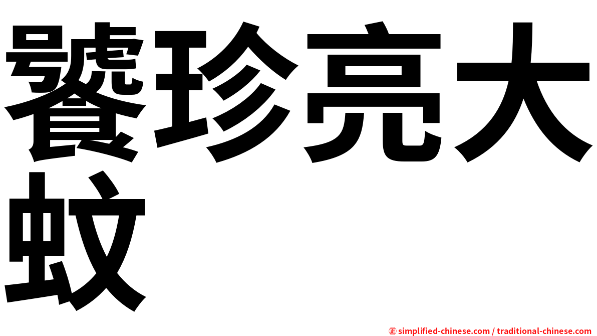 饕珍亮大蚊
