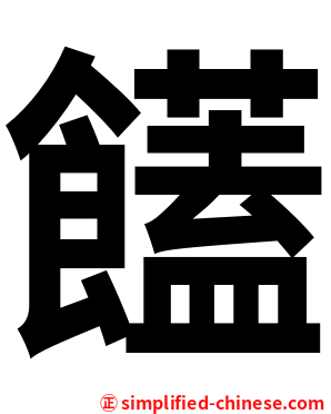 饚