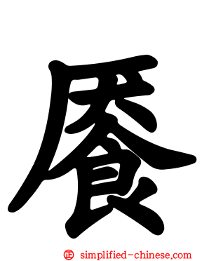 餍