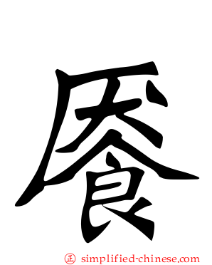 餍