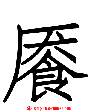 餍