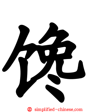 馋