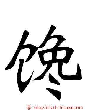 馋