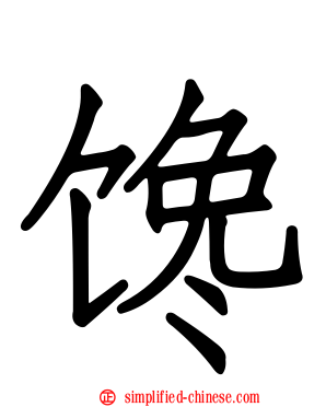 馋