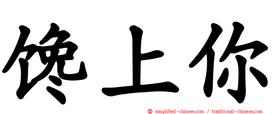 馋上你