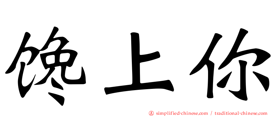 馋上你