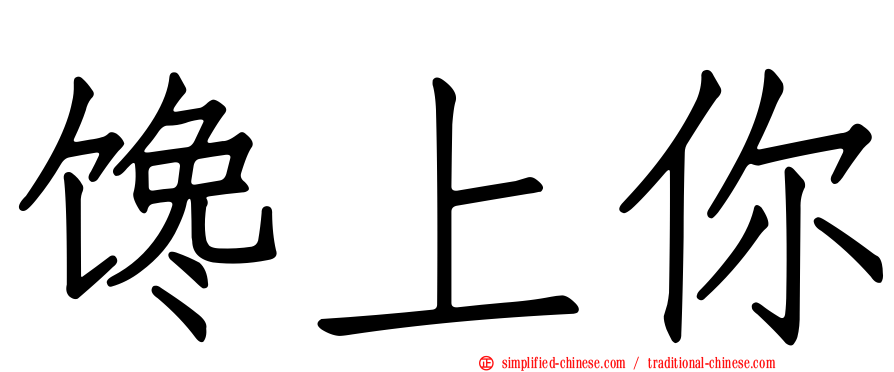馋上你