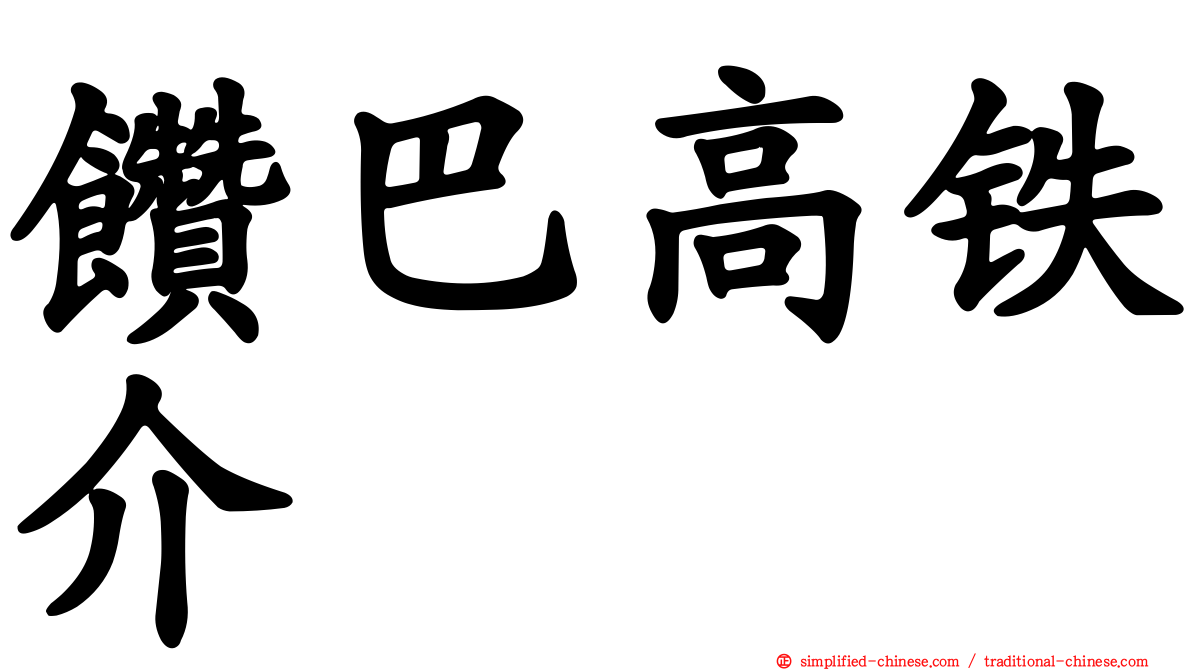 饡巴高铁介