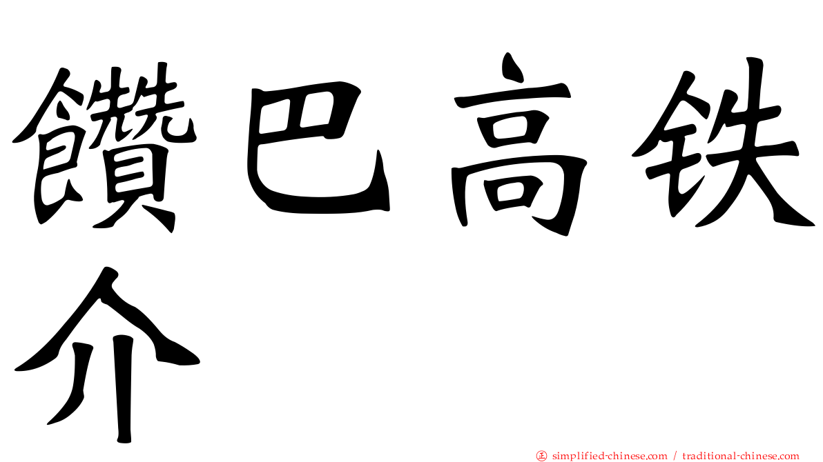 饡巴高铁介