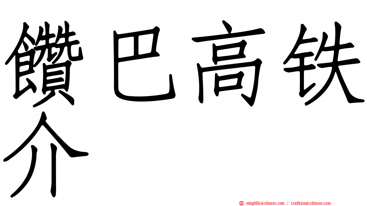 饡巴高铁介