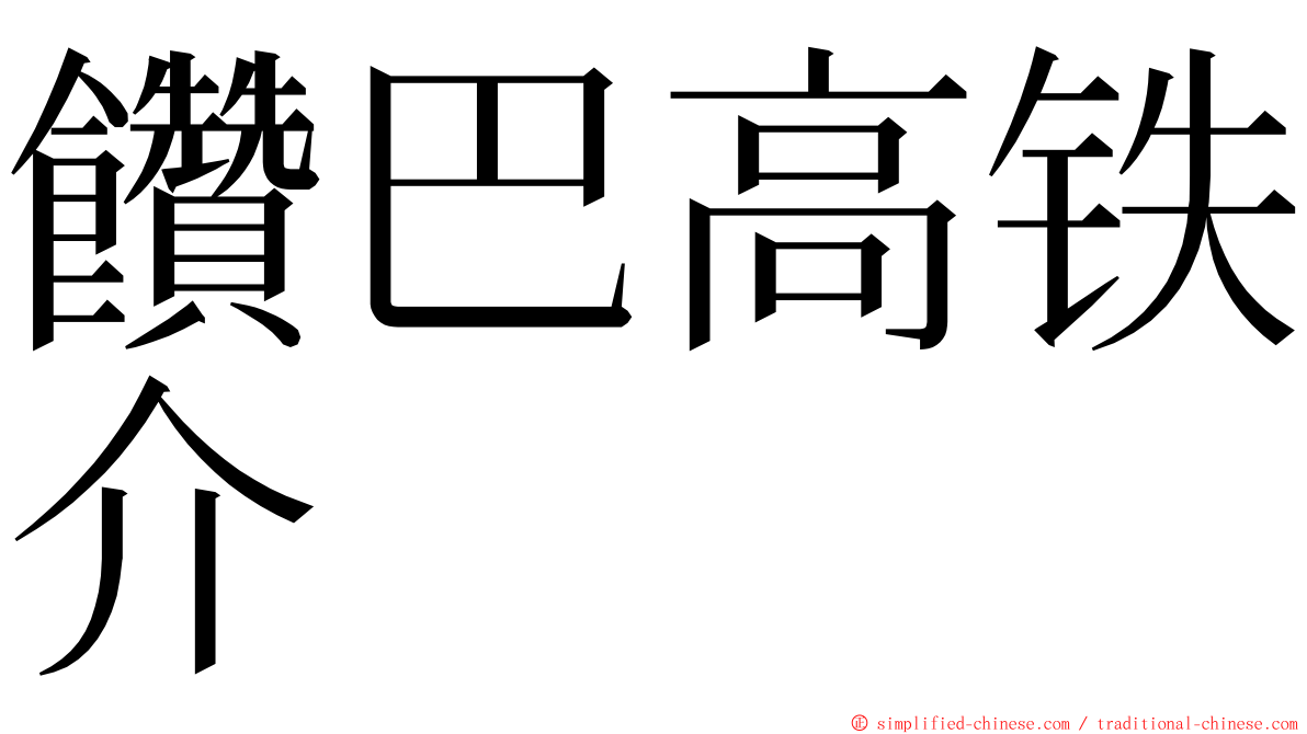 饡巴高铁介 ming font