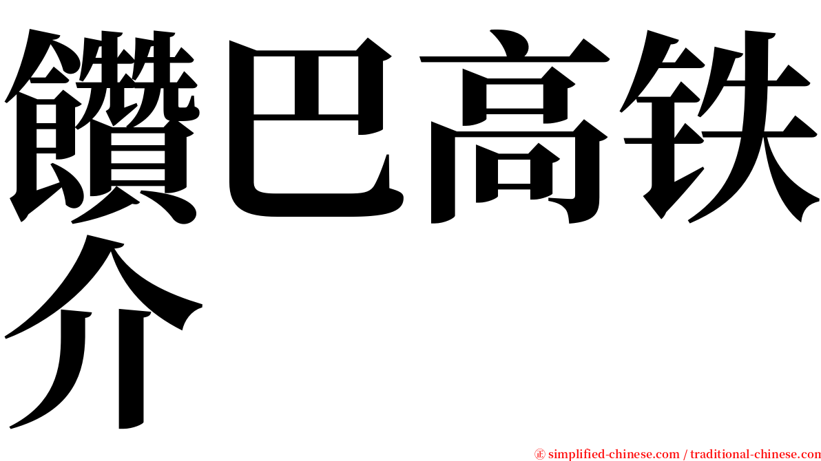 饡巴高铁介 serif font