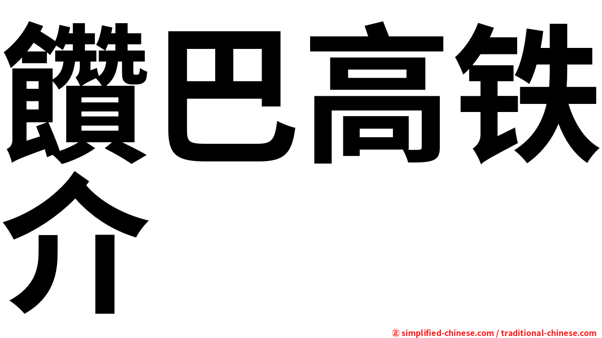 饡巴高铁介