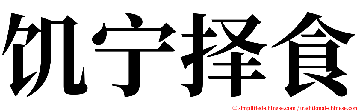 饥宁择食 serif font