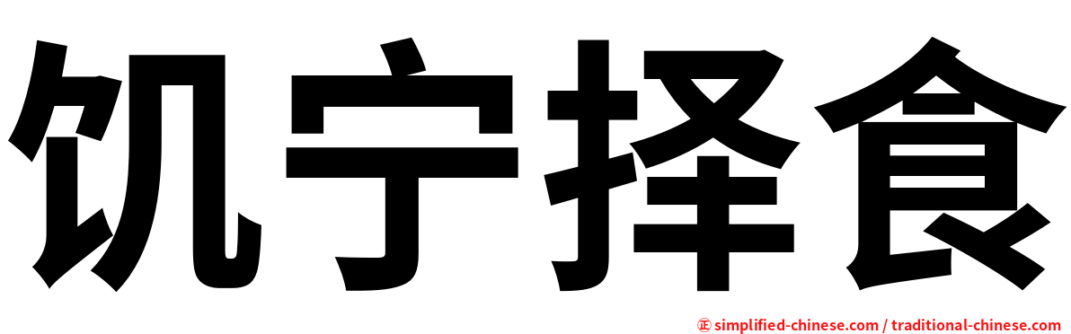 饥宁择食