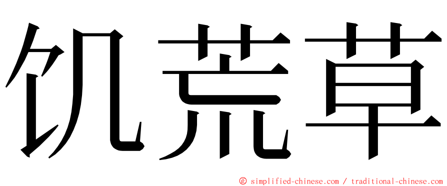 饥荒草 ming font