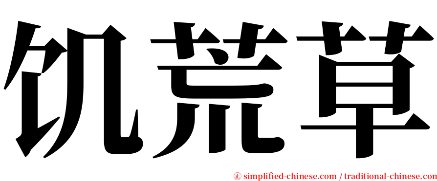 饥荒草 serif font