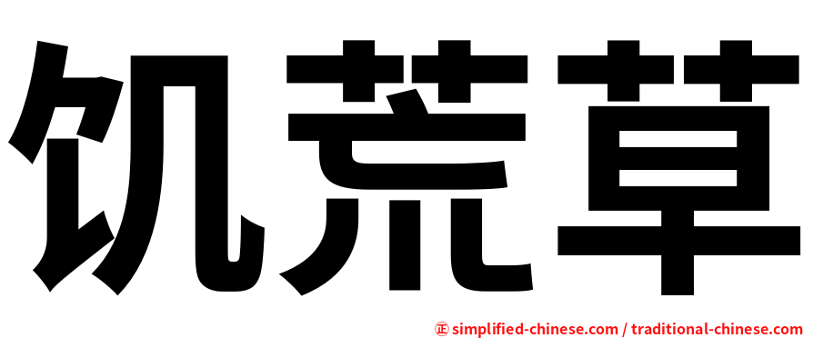 饥荒草