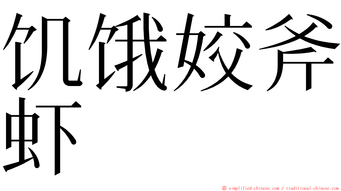 饥饿姣斧虾 ming font