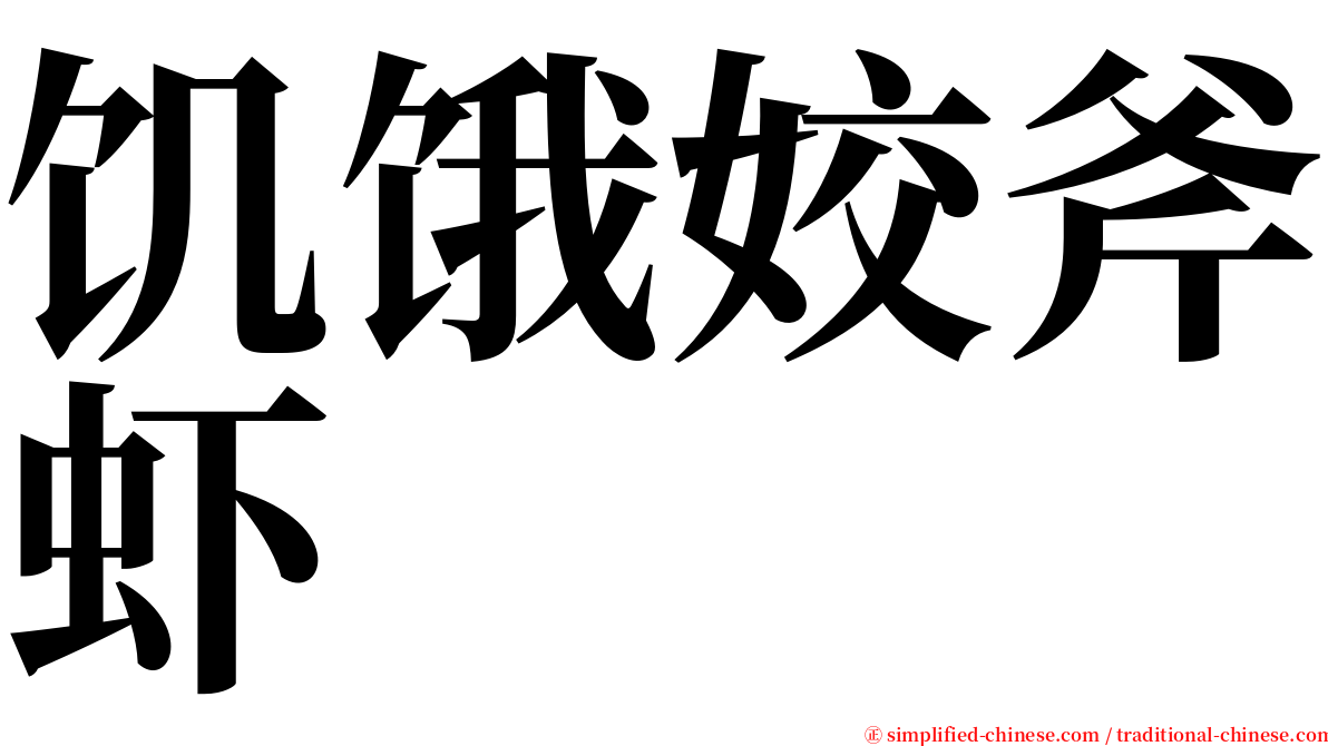 饥饿姣斧虾 serif font