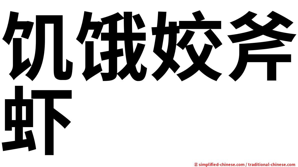 饥饿姣斧虾