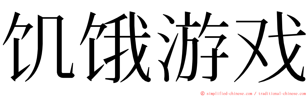饥饿游戏 ming font
