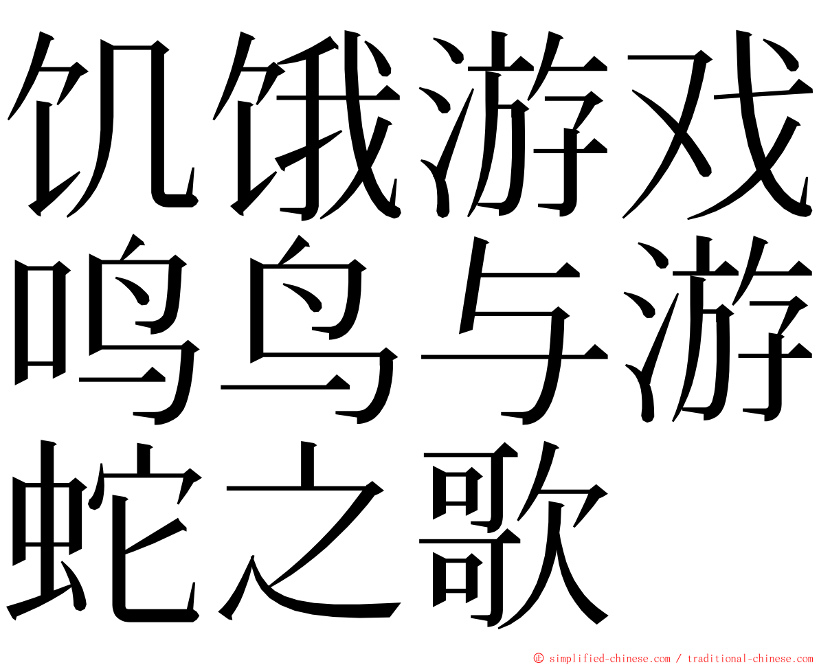 饥饿游戏鸣鸟与游蛇之歌 ming font