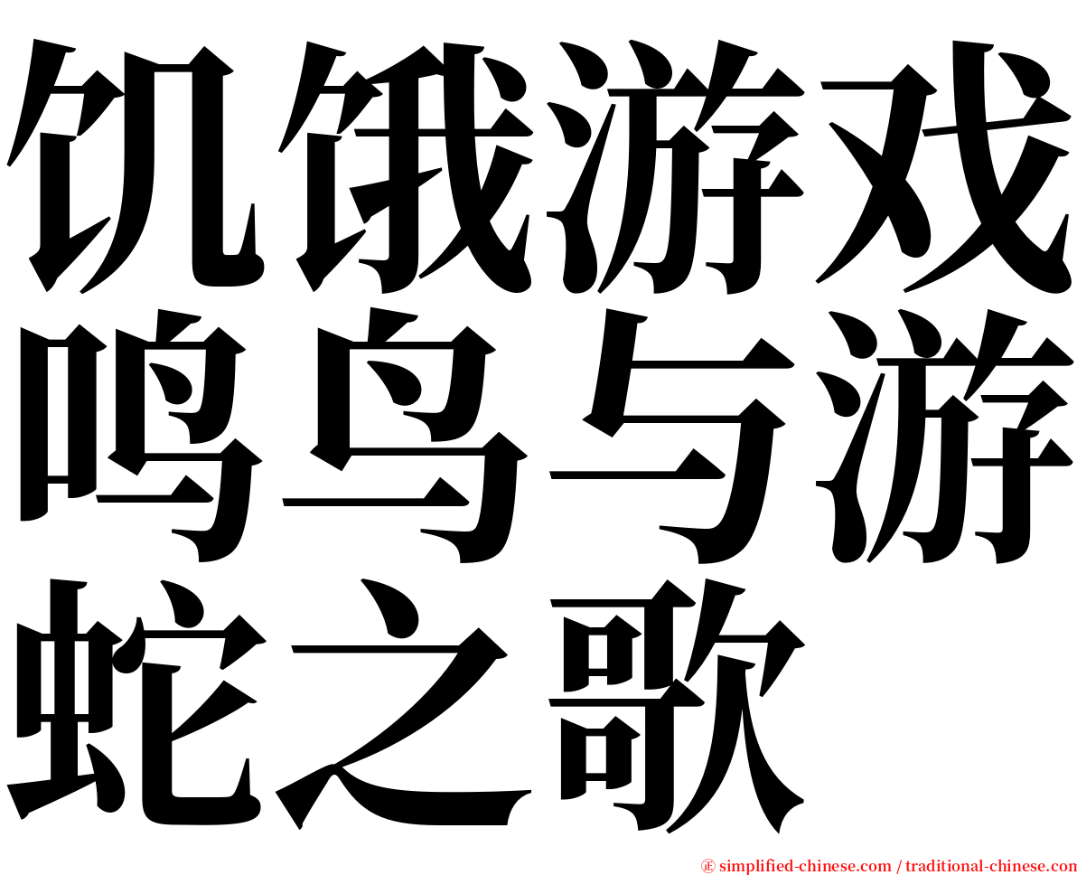 饥饿游戏鸣鸟与游蛇之歌 serif font