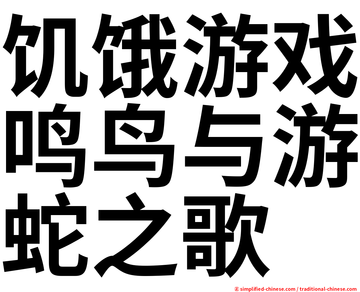 饥饿游戏鸣鸟与游蛇之歌