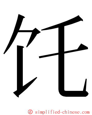 饦 ming font
