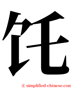 饦 serif font