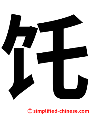 饦